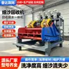 Máquina integrada de recuperação e desidratação de areia fina por vibração de alta frequência. Equipamento de recuperação de lama e areia para pátio de lavagem de areia e descarga seca de rejeitos está disponível para discussão posterior.