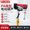 Envío Gratis del Fabricante Decoración Hogar Grúa Pequeña Cable de Acero 220V Alimentador Polipasto Micro Polipasto Eléctrico