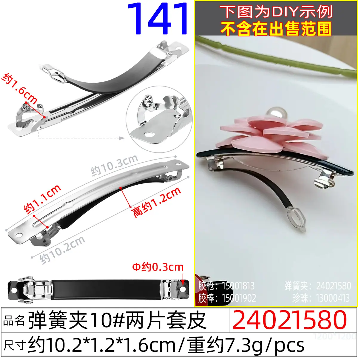 24021580#弹簧夹10#两片套皮