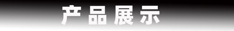 产品展示.jpg