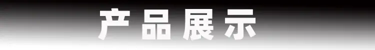 产品展示.jpg