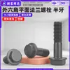 Tornillos de cabeza hexagonal exterior plana con brida de alta resistencia grado 10.9, media rosca, pernos hexagonales con brida de cabeza negra, M6, M10, M16