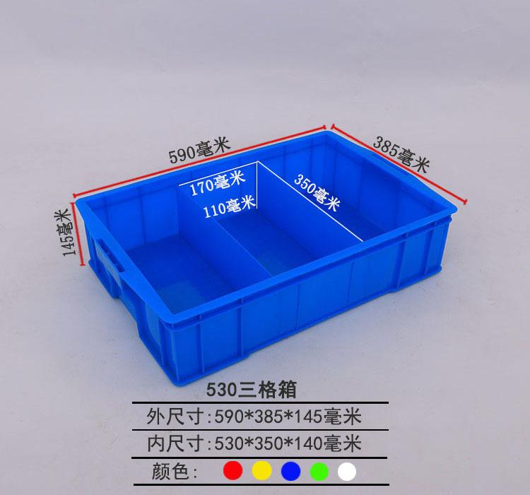 塑料三分格箱530大号大格子收纳框单排蓝色3格箱五