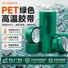 Fita de silicone PET verde resistente a altas temperaturas para mascaramento em galvanoplastia de PCB de vidro, pulverização, pintura eletrostática a pó e pintura, fita de alta viscosidade e resistente a altas temperaturas