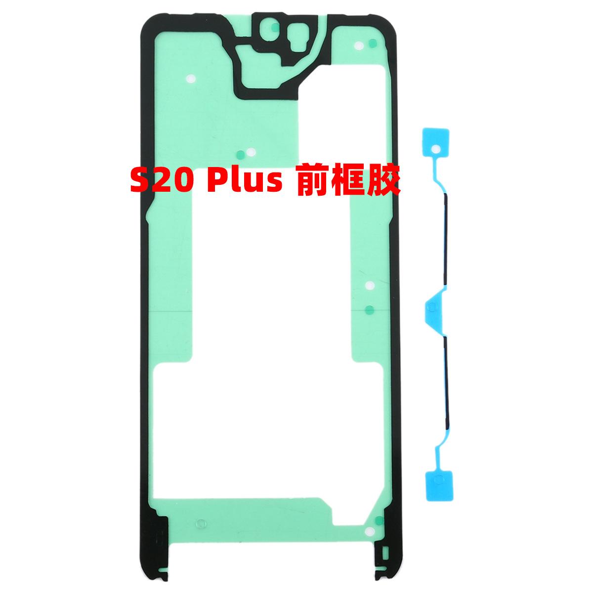 S20 Plus前框胶