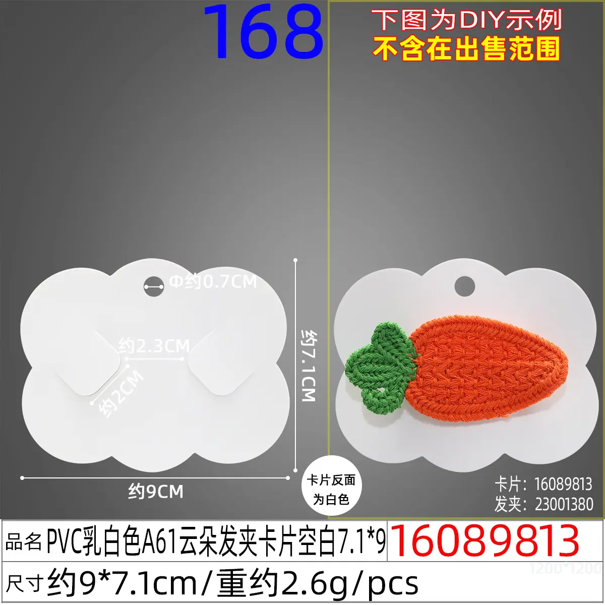16089813#PVC乳白色A61云朵发夹卡片空白7.1X