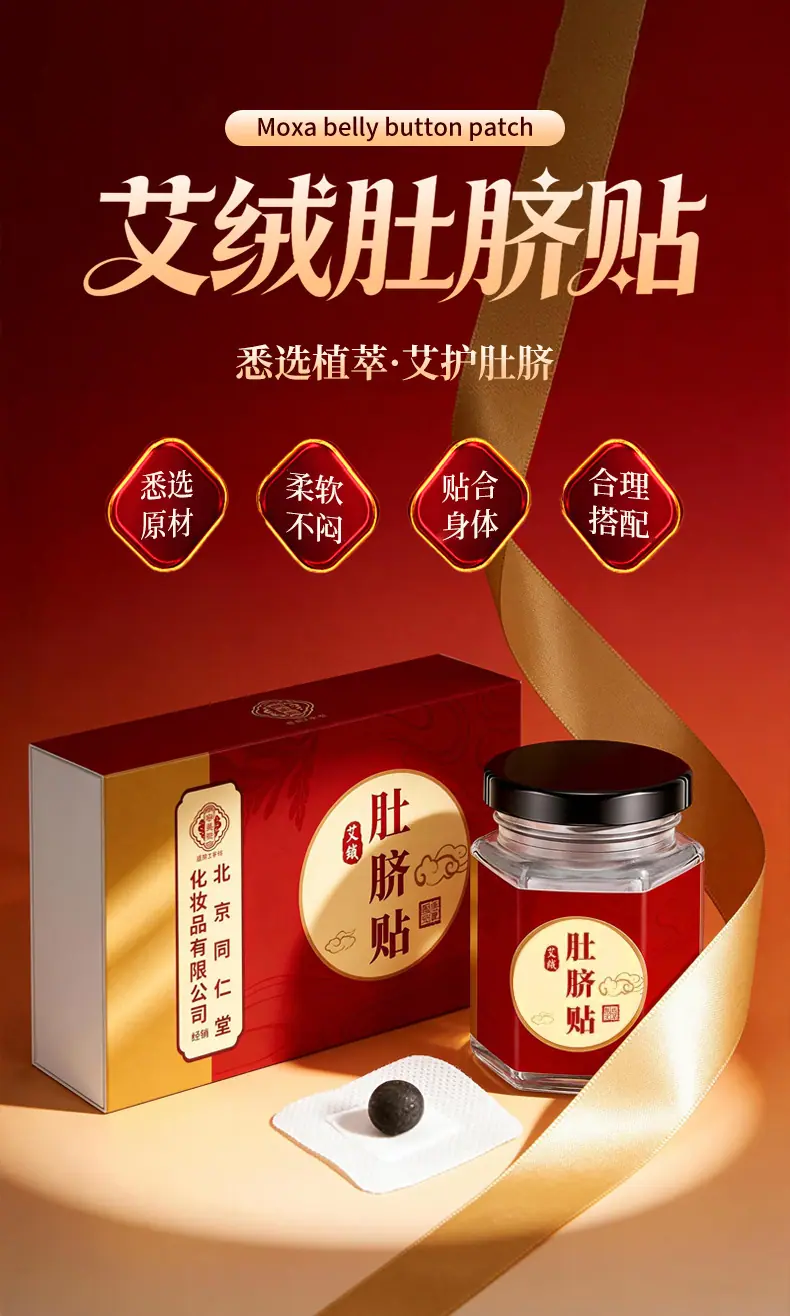 北京同仁堂艾绒肚脐贴