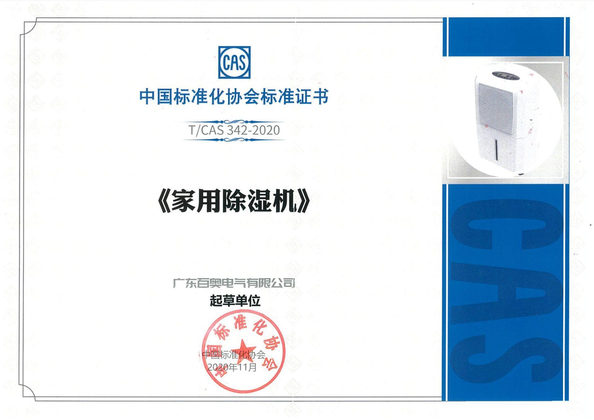 中国标准化协会标准证书 除湿机