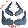 Nuevas y especiales salpicaderas originales de fábrica GAC Trumpchi GS4 para Trumpchi GS4 coupe plus GA4