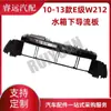 Aplicable a 10-13 Clase E W212 deflector inferior del depósito de agua 2125050230