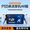 Aplicável ao Sony Sony PS5 Handset de Streaming Filme Antirreflexo AR Filme PSPortal Filme HD de 8 polegadas Baixo Reflexo