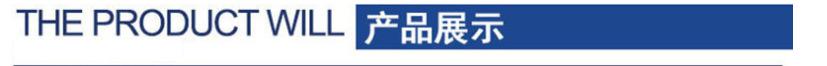 产品展示