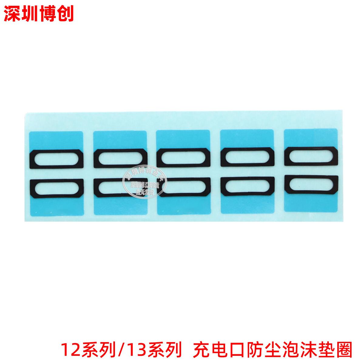 iPhone 13充电口防尘泡沫垫圈