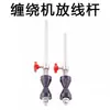 Máquina bobinadora accesorio cono superior de plástico Máquina trenzadora varilla desenrolladora de alambre de costilla estante desenrollador Fábrica de alambres y cables Estante de tensión de bobinado