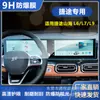 Aplicável à Tela Integrada de Navegação Jietu Shanhai L6L7L9 Filme Anti-reflexo HD 9H à Prova de Explosão Película de Proteção para os Olhos do Painel