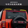 Adecuado para Great Wall Tank 300: Kit Deportivo de Ala Trasera Iluminada para Streamer, Ala de Techo para Portón Trasero, Accesorios Decorativos de Ala de Viento Fija