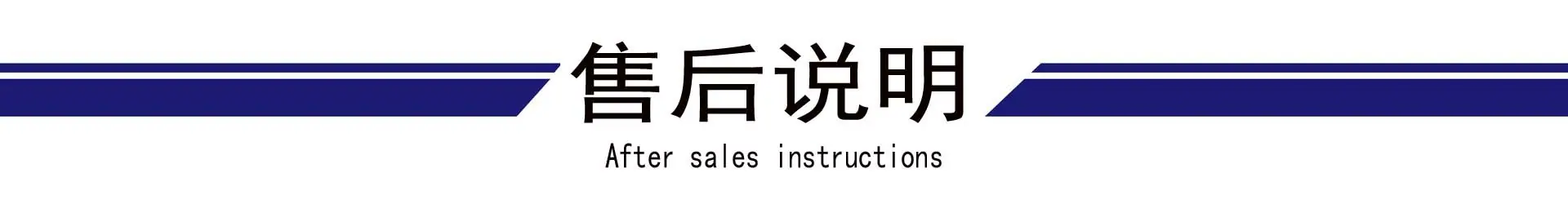 售后说明.jpg