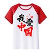 Me encanta ropa para actividad de grupo de actuación de coro de canciones rojas de jardín de infantes camiseta china ropa de clase de estudiante camisa cultural