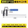 Los fabricantes suministran 50 * 150-120 * 2000F clip de carpintería clip de fijación herramientas de hardware clip malang f
