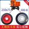 Carretilla Eléctrica para Cenizas de Obra Carro para Ladrillos 300-8 400-8 Llanta Sólida 250X75 Volante