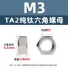 Tuerca Hexagonal de Titanio Puro Ta2 Tuerca de Titanio Tapa de Tornillo de Aleación de Titanio M3M4M5M6M8M10M12M14M16M20