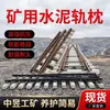 Durmientes de cemento para vías de ferrocarril de minería de alta resistencia, durmientes de hormigón con fijación de resorte, especializados para la instalación de vías subterráneas en zonas mineras