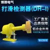 Detector de Derrapagem DH-I DH-II DH-III Chave de Derrapagem de Velocidade Detector de Velocidade XLDH-F-I