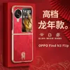 Capa de celular OPPO Find N3 Flip aplicável para o Ano Novo, edição limitada do Ano do Dragão, couro liso, totalmente coberta, resistente a quedas, leve, capa traseira