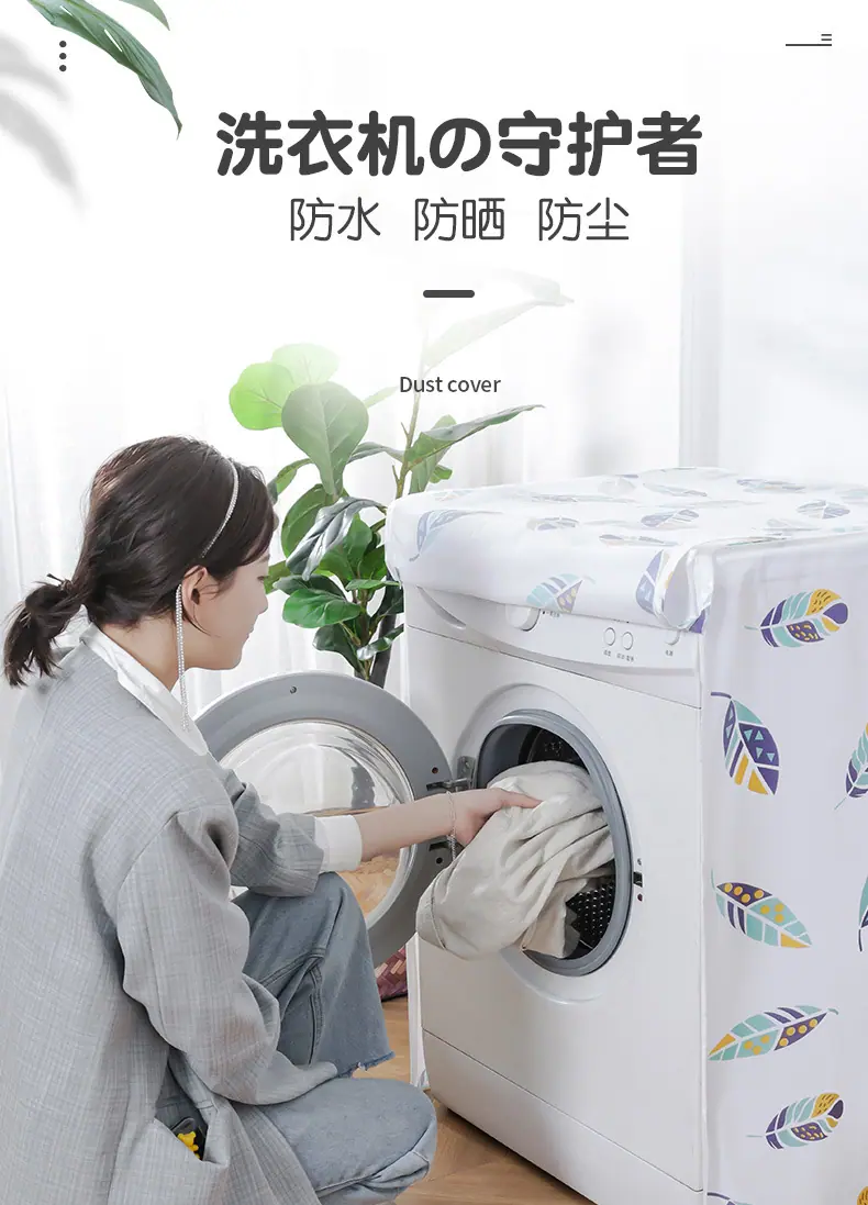 洗衣机罩