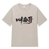 Playera de Manga Corta con Estampado "Nan Ge", con el Estampado Divertido del Equipo de Fútbol Creativo y Cultural de Nan Tong de la Superliga de Jiangsu, Apoya a Todos