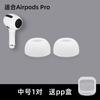 Adequado para Apple AirPodsPro Earphone Plug Cover Pro2 Earphone Silicone Protective Cover Antiqueda Substituição Earplug Earcap