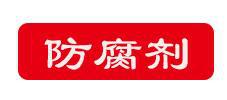 防腐剂