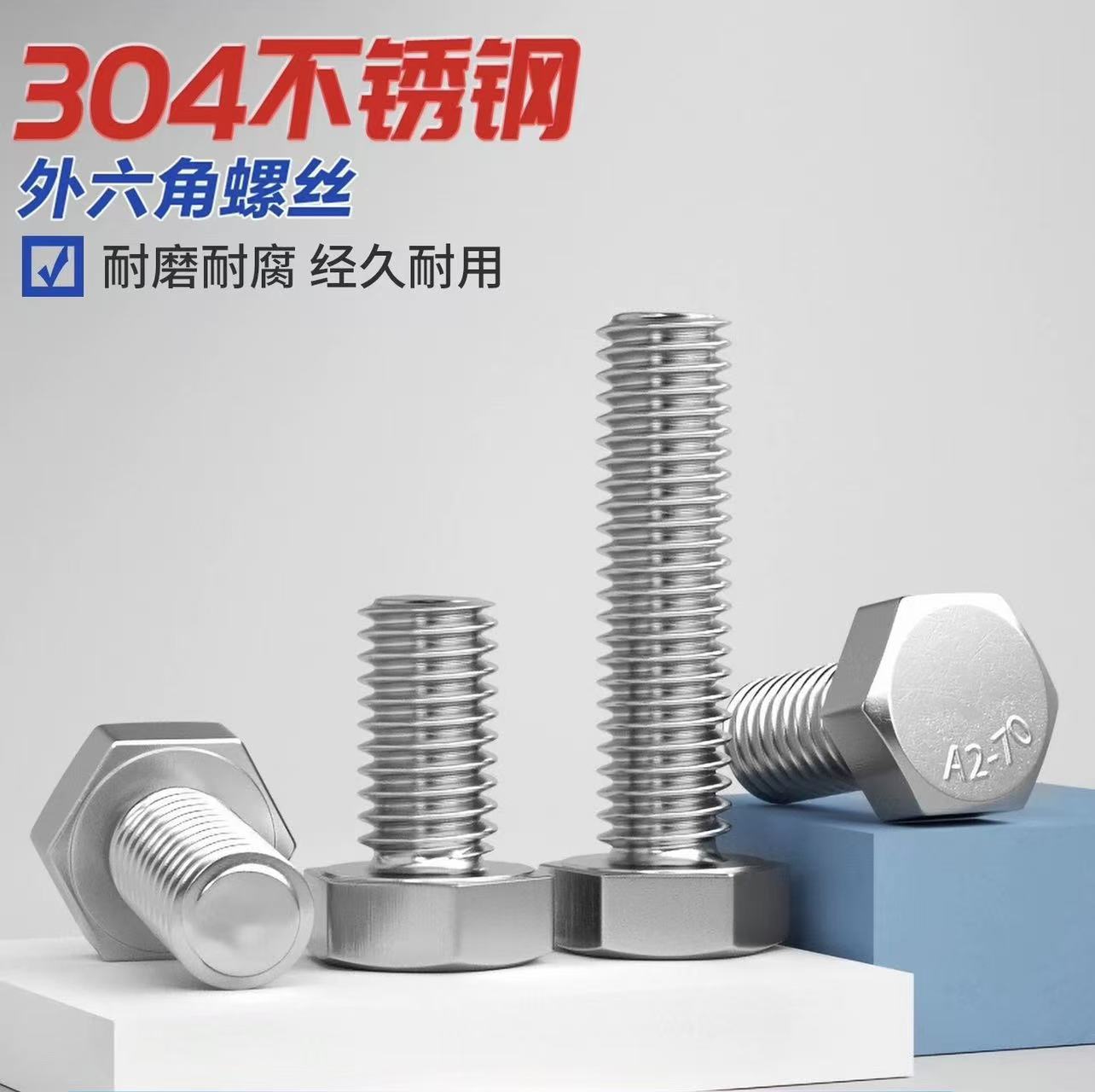 304全牙外六角
