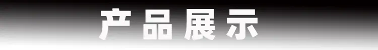 产品展示.jpg