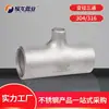Tee de Acero Inoxidable 304 de Diámetro Variable para Tuberías Industriales, Tee de Acero Inoxidable de Pared Gruesa Soldada de Gran Diámetro Norma Nacional
