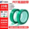 Cinta Verde para Mascotas Resistente a Altas Temperaturas Placa de Circuito Impreso Galvanoplastia Pintura en Polvo de Mascota Cinta de Enmascarar Resistente a la Temperatura 220