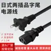 Cable de alimentación con sufijo estilo japonés 1.2m Cable de alimentación japonés Cable con enchufe de sufijo de dos pines japonés Compra directa de fábrica