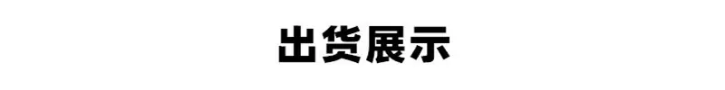 出货展示_副本