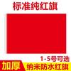No. 123456 Chunya hilado nano engrosado impermeable bandera roja rendimiento gran bandera roja auditorio vacío Bandera Roja bandera colorida bandera