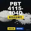 Grânulos de plástico PBT 4115-104D, PBT produzido nacionalmente como alternativa às importações, Changchun LONGLITE 4115-104D