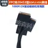 Cable de Pantalla FPC EDP a 20453 40P 30P Lados Opuestos Cable Coaxial LVDS Pantalla Portátil Conectada a Pantalla LCD
