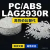 Gránulos de plástico PC/ABS LAG2930R, PC+ABS producido nacionalmente, un sustituto para el Mitsubishi LAG2930R importado