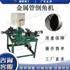 Máquina de Corte Pneumática para Chanfrar Tubos Equipamento de Corte para Tubos de Aço Sem Costura Máquina de Chanfrar para Processamento de Tubos Redondos