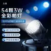 Luz de lavagem par LED de 54 lâmpadas full-color KTV luz de preenchimento de sete cores luz de atmosfera casamento estúdio de dança bar iluminação de palco