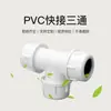 Tê de reparo de emergência para tubo de abastecimento de água de PVC Yachang, fábrica de origem, conexão em linha viva, construção conveniente, tê de conexão rápida de PVC