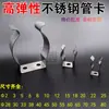 Abrazadera Elástica para Tubería de Acero Inoxidable Clip Fijo Hebilla de Tubería Clip en Forma de U Abrazadera para Tubería de Lámpara Soporte de Resorte para Tubería de Agua