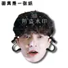 Máscaras Divertidas para Fiesta de Boda de Zhang Yixing, Señales de Bienvenida, Merchandising de Apoyo para Conciertos, Personalizable con tu Propia Imagen
