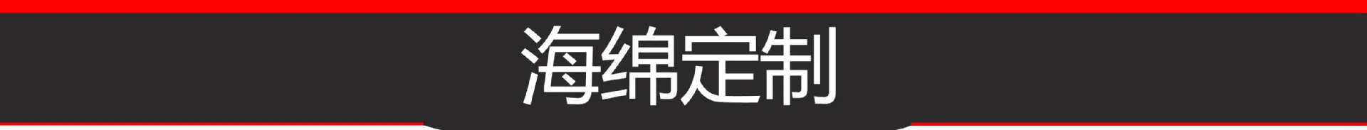 7.海绵定制