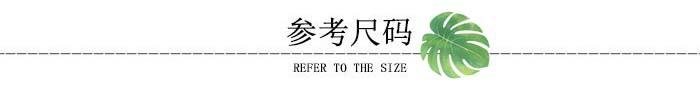 参考尺码.jpg