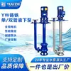 Yw Fabricante de Bombas Sumergibles Verticales Personaliza Bombas para Aguas Residuales, Bombas para Aguas Residuales sin Obstrucción, Bombas de Eje Largo de Tubo Único y Doble de Acero Inoxidable